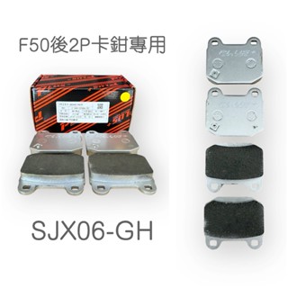 【PLUS+】F50 後2P 改裝卡鉗 來令片