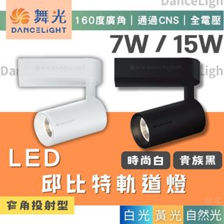 軌道燈(含稅免運)量大優惠🔥舞光LED 7W/15W邱位元軌道燈🔥黑殼 白殼 白光 黃光 自然光 氣氛燈 投射燈