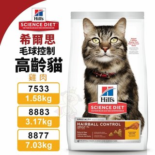 Hill's 希爾思 毛球控制 高齡貓 雞肉 8877 貓飼料『baby館』