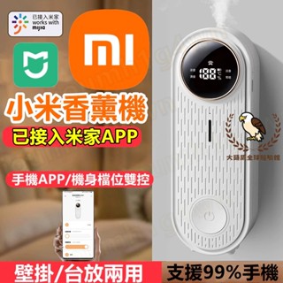 限時秒殺🔥 小米香薰機 米家香薰機 香氛噴霧機 擴香機 壁掛香氛機 定時芳香機 噴香機 加濕器 水氧機 廁所除臭噴香機
