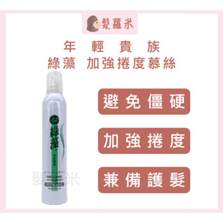 💈髪蘿米💈 年輕貴族 綠藻 綠藻加強捲度慕絲 慕絲 慕斯 捲髮 造型品 免沖洗護髮 泡沫燙捲造型