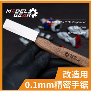 【鋼普拉】MODELGEAR 0.1mm 薄刃手鋸 模型刀 3D列印 切塑料件 鋸刃 模型鋸子 刀刃 線鋸 TAMIYA