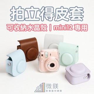 FUJIFILM INSTAX mini12 相機包｜純色拍立得相機皮套｜可放水晶殼版｜附贈背帶｜mini12收納包