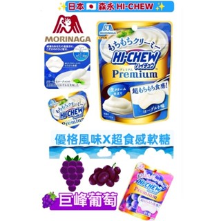 超急速配 日本🇯🇵 森永 HI-CHEW 超食感軟糖 優格風味軟糖 巨峰葡萄軟糖 森永糖果 分享 頂級 嗨啾 夾心 軟糖