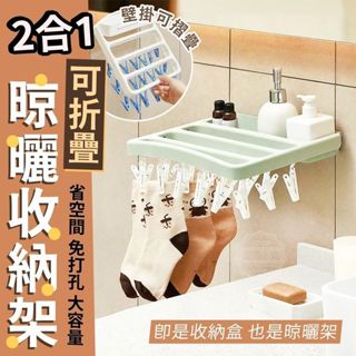 【AI潮流】2合1 可折疊 晾曬收納架 折疊晾衣架 晾曬架子 摺疊掛衣架 浴室伸縮晾衣架 襪子晾曬架