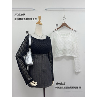 🎀 菱格蕾絲透膚外罩上衣