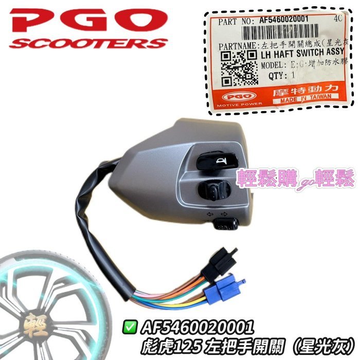 PGO原廠 左把手開關 喇叭、近遠燈、方向燈 、彪虎 Tigra