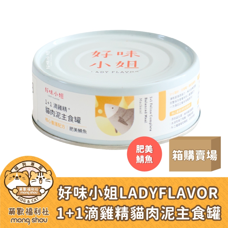整箱24罐 好味小姐 1+1滴雞精 肥美鯖魚 肉泥主食罐 貓咪主食罐 貓罐