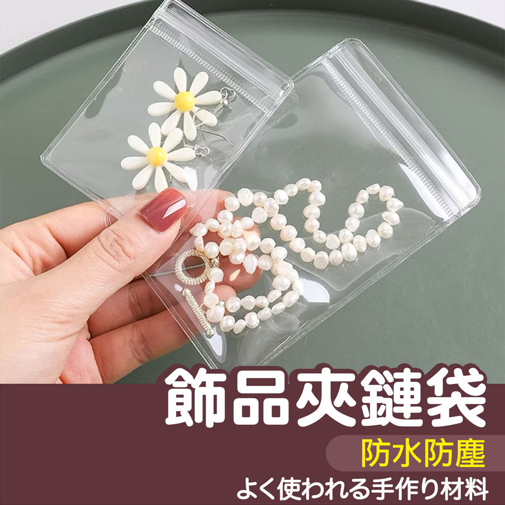 【縫紉王】飾品 夾鏈袋 防水 防塵 透明袋 收納袋 飾品袋 密封袋 收納 首飾袋 自封袋 銀飾袋 項鍊袋 包裝袋 收納袋