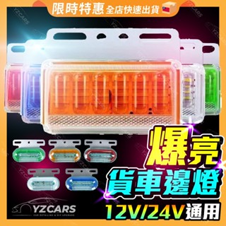 送10%蝦幣🔥12V/24V通用 貨車邊燈 轉向燈 LED燈 卡車 遊覽車 照地燈 貨車方向燈 爆閃燈 警示燈 煞車燈
