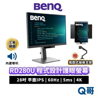 BENQ RD280U 28吋 4K 60Hz IPS 平面 程式設計螢幕 護眼 編碼 顯示器 商務螢幕 BQ045