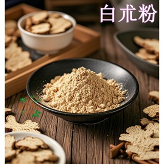 白朮粉100公克 白朮片粉 白朮 青禾茶坊