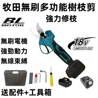 免運🔥牧田樹枝剪 Makita修枝剪 電動剪枝機 樹枝剪 果園修枝剪 多功能電動剪刀 無刷電動剪刀 牧田18v修枝剪