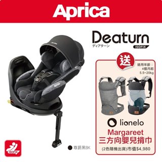 愛普力卡 Aprica Deaturn ISOFIX 0-4歲平躺型汽車安全座椅/汽座｜贈Lionelo揹巾(顏色隨機)