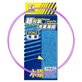 車件極品-洗車俱樂部 超人氣 丹麥進口木漿海綿 窗戶 衛浴 餐廳 廚房 汽車清洗 洗車海綿 木漿海綿 J1001