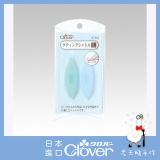 【老天鵝手作】 Clover 可樂牌 蕾絲花邊梭編工具 手工梭編 大號梭子(2入) 57834 57-834 日本原裝