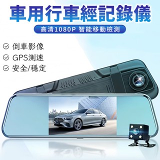 【隔日到貨💖】超清行車記錄器 行車記錄儀 前後雙鏡頭 1080P高畫質 電子後視鏡 行車紀錄器 電子倒車鏡 倒車顯影