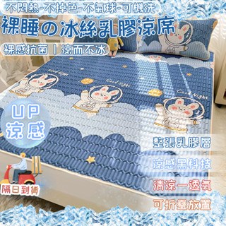 全臺最低【MOFE】冰絲乳膠涼蓆 泰國乳膠涼蓆 涼感枕套 雙人單人 冰絲涼蓆 涼感床墊 冰絲床包 涼感床包 冰絲涼蓆墊