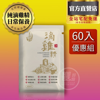 享溫馨 原味滴雞精 60包每包【64元】免運 官方直營 散裝包裝