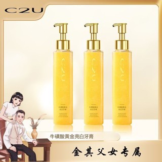 【買一送一]張白鴿推薦💖C2U牛磺痠黃金亮白牙膏口氣清新潔白牙齒 清潔 c2u C2U牛磺痠黃金牙膏 金其父女推薦