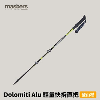 優惠劵多到用不完!!【Masters】Dolomiti Alu 輕量快拆直把登山杖(蝶式) (01S4219)