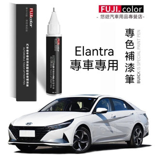 汽車補漆筆🌟現代Hyundai Elantra原廠補漆筆 補漆筆 補漆筆 汽車點漆筆 車用補漆筆 烤漆 汽車修復筆