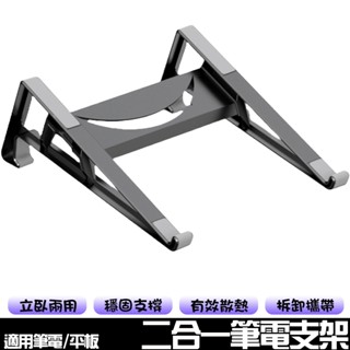二合一筆記型電腦支架 支架 適用平板/筆電 平板支架 筆電支架 可拆卸支架 筆電散熱支架 立臥支架 筆電收納架