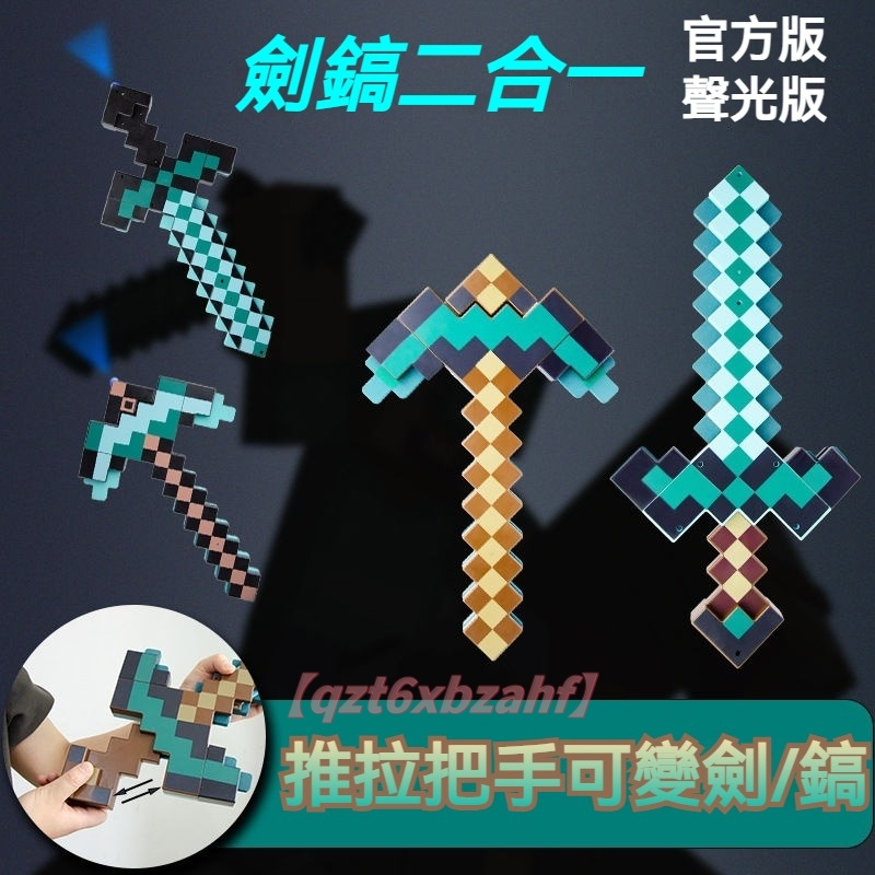 台現 免運🔥我的世界鑽石劍模型 劍鎬二合一 我的世界玩具 變形劍鎬 可變形 我的世界武器 發光+音效 鑽石劍模型變形鎬