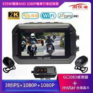 潛伏者 E35W 全機身防水機車雙鏡頭 雙1080P帶WIFI+行車記錄器