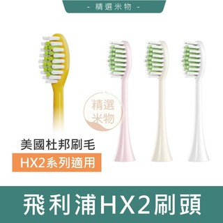 【台灣現貨🔥】飛利浦 PHILIPS 電動牙刷刷頭 HX2 替換刷頭 電動牙刷配件 飛利浦電動牙刷 替換牙刷頭