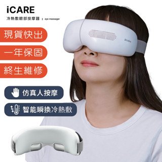 【3ZeBra 三隻斑馬】iCARE冷熱敷眼部按摩器｜熱敷眼罩 冷敷眼罩 眼睛按摩 按摩眼罩 眼睛熱敷 眼部按摩 護眼儀