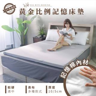 大老婆寢具【吸濕排汗記憶床墊 厚度5/10公分】記憶棉 基本款 鳥眼網布 C/P值高 折疊好收納 露營床墊 學生床墊