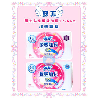 🌸電子發票🌸【全新現貨】SOFY 蘇菲 彈力貼身瞬吸加長 17.5cm 超薄護墊 天然無香 清新花香 28片 單包