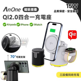 AnOne Qi2.0 四合一折疊充電座 15W【現貨 免運】適用手機/手錶/耳機 快充 三星 蘋果 磁吸 充電底座