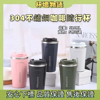 免運現貨💥 304不鏽鋼咖啡隨行杯 510ml 咖啡保溫杯 時尚保溫咖啡杯 咖啡隨行杯 不銹鋼保溫杯 保溫瓶咖啡杯