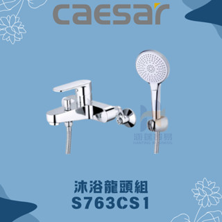 凱撒 CAESAR S763CS1 沐浴龍頭組 沐浴龍頭 蓮蓬頭