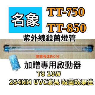 現貨 名象烘碗機TT-750 TT-850 殺菌燈管T8 10W UVC殺菌燈 贈啟動器7P FS-1P