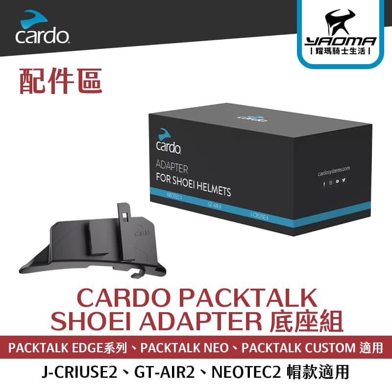 CARDO PACKTALK SHOEI ADAPTER 底座組 J-CRIUSE2 GT-AIR2 NEOTEC2