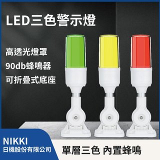 【日機】LED警示燈 三色燈 三色警示燈 機床燈 折疊底座 三色指示燈 90db蜂鳴 NLA50CJQ3系列