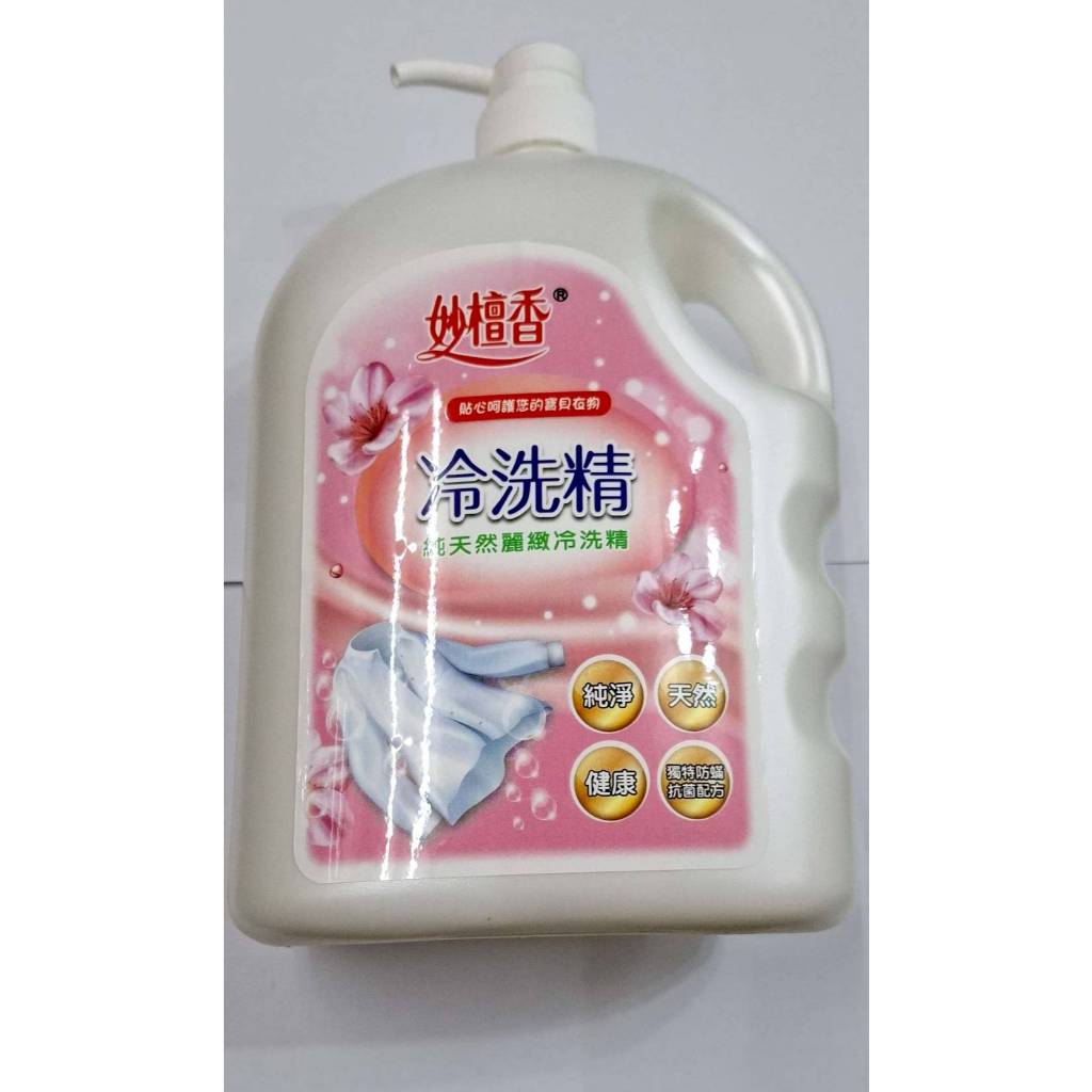 妙檀香冷洗精2000ml柔軟精🔔無污染殘留無毒無公害🔔洗髮精🔔洗衣粉🔔沐浴乳🔔洗碗皂🔔清潔用品🔔冷洗精💥300元以上出貨