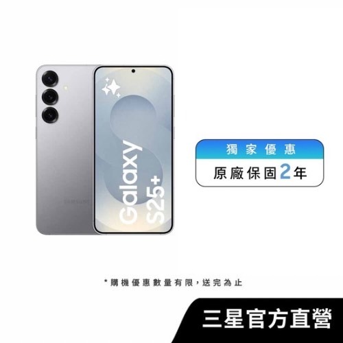 Samsung Galaxy AI S25+ (12GB/256GB)智慧型手機