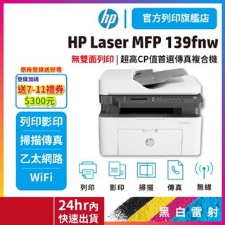 HP Laser MFP 139fnw【登入加碼送贈品】無線黑白雷射傳真複合機 適用碳粉 W1112A<加購碳粉享優惠>