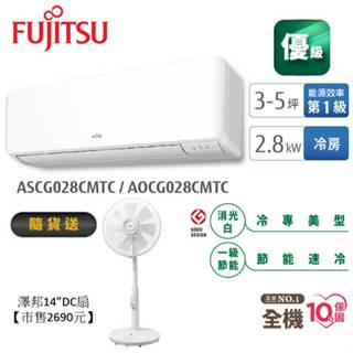 Fujitsu富士通 3-5坪變頻空調(優級系列-單冷) AOCG028CMTC+ASCG028CMTC