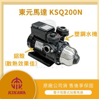 【LMA-東元馬達 KSQ200N】★林口新創園★東元 鋁殼 電子式穩壓 加壓馬達 木川 1/4HP