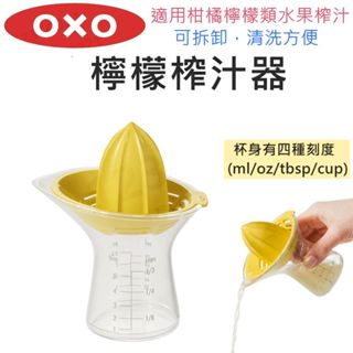 【滿599送贈品】OXO 檸檬榨汁器 四種刻度 手動榨汁 料理烘焙測量【425392】