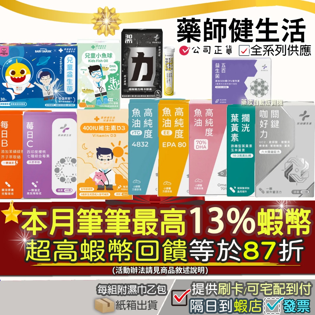 現貨✔藥師健生活每日C莓日C維生素D3滴劑極致戰力瑪卡魚油高純度 兒童葉黃素小魚球攔光葉黃素五百益生菌+濕巾 保健組合
