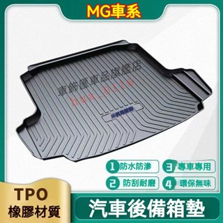 適用於名爵 MG後備箱墊 TPE尾箱墊 行李箱墊 MG4 EV HS ZS MG 後車廂墊 車用地墊 防水託盤 車用底墊