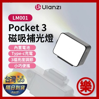 Ulanzi LM001 適用DJI大疆 pocket3 補光燈運動相機 磁吸補光打光燈vlog 便攜補光配件