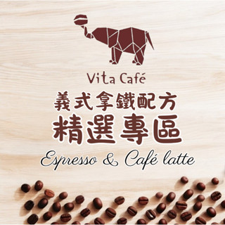 【Vita】一磅 精選義式 / 拿鐵咖啡豆 咖啡豆 精品咖啡豆 拿鐵 義式咖啡 義式配方豆 黑咖啡 手沖咖啡 美式咖啡
