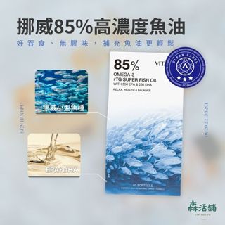 VITABOX 維他盒子｜挪威 85% 高濃度魚油 Omega-3 (EPA+DHA) rTG型 營養日常補充